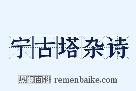 宁古塔杂诗是什么意思的图片